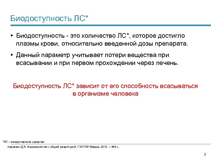 Биодоступность ЛС* • Биодоступность - это количество ЛС*, которое достигло плазмы крови, относительно введенной