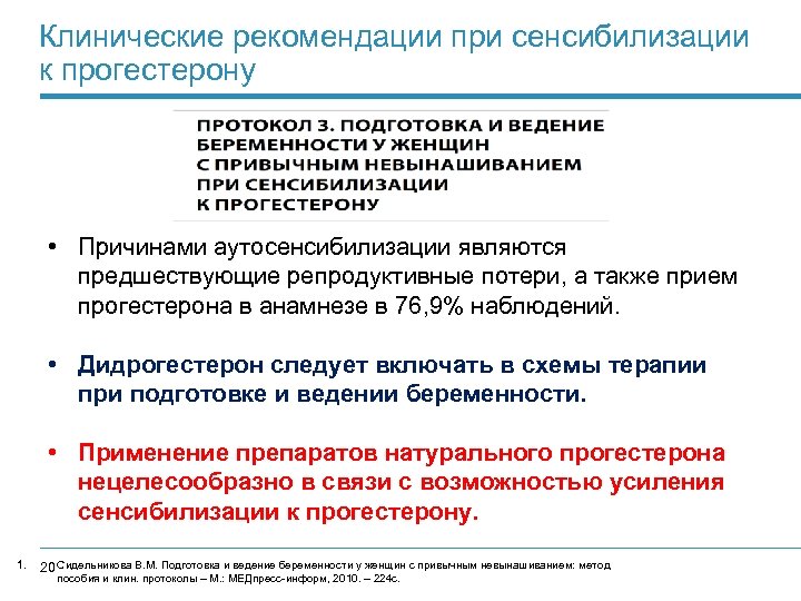 Клинические рекомендации при сенсибилизации к прогестерону • Причинами аутосенсибилизации являются предшествующие репродуктивные потери, а