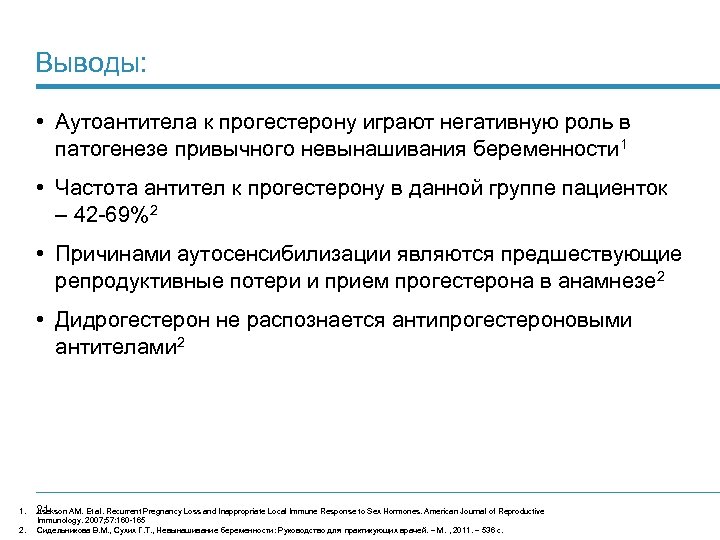 Выводы: • Аутоантитела к прогестерону играют негативную роль в патогенезе привычного невынашивания беременности 1