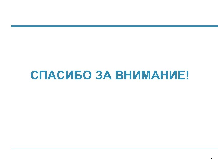 СПАСИБО ЗА ВНИМАНИЕ! 23 