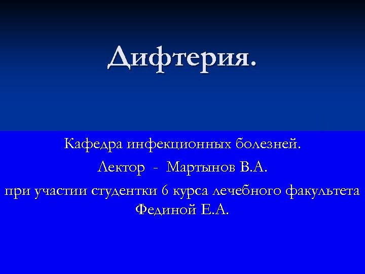 Дифтерия. Кафедра инфекционных болезней. Лектор - Мартынов В. А. при участии студентки 6 курса
