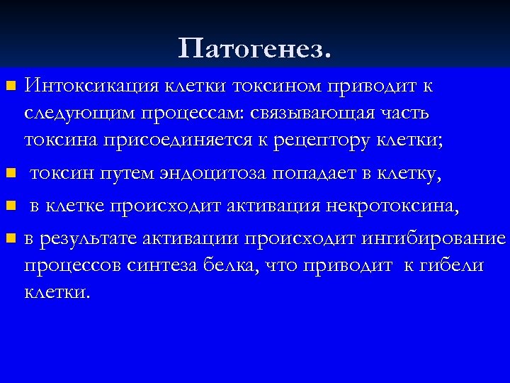 Патогенез. Интоксикация клетки токсином приводит к следующим процессам: связывающая часть токсина присоединяется к рецептору