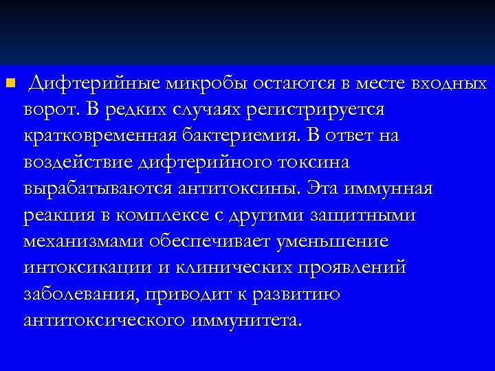 n Дифтерийные микробы остаются в месте входных ворот. В редких случаях регистрируется кратковременная бактериемия.