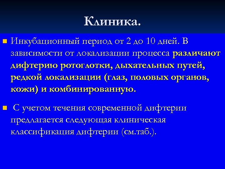 Клиника. n Инкубационный период от 2 до 10 дней. В зависимости от локализации процесса