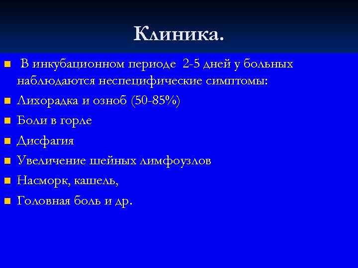 Клиника. n n n n В инкубационном периоде 2 -5 дней у больных наблюдаются