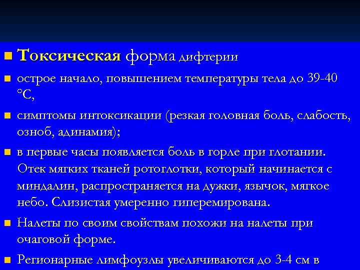 n Токсическая n n n форма дифтерии острое начало, повышением температуры тела до 39