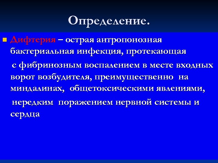 Определение. n Дифтерия – острая антропонозная бактериальная инфекция, протекающая с фибринозным воспалением в месте