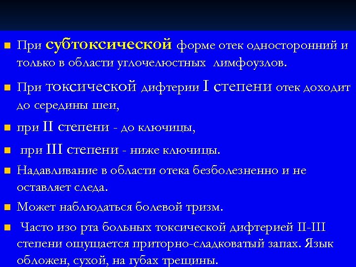 n n При субтоксической форме отек односторонний и только в области углочелюстных лимфоузлов. При
