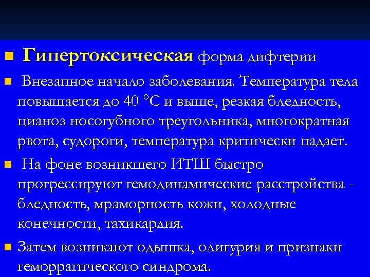 n Гипертоксическая форма дифтерии Внезапное начало заболевания. Температура тела повышается до 40 °С и