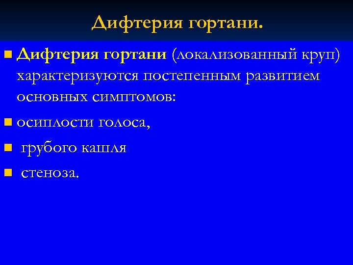 Дифтерия гортани. n Дифтерия гортани (локализованный круп) характеризуются постепенным развитием основных симптомов: n осиплости