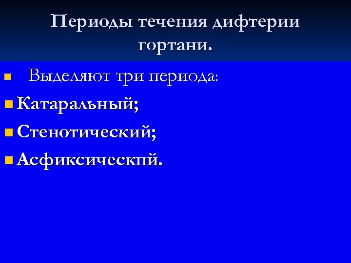 Периоды течения дифтерии гортани. n Выделяют три периода: n Катаральный; n Стенотический; n Асфиксическпй.