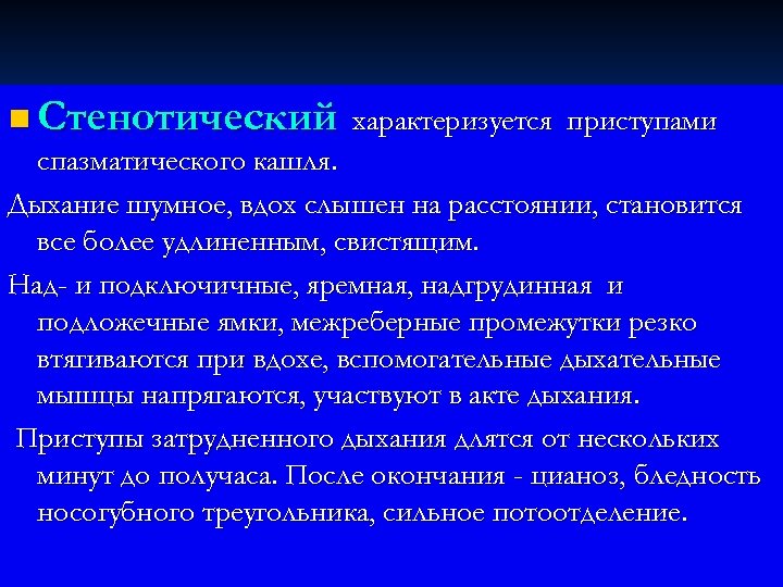n Стенотический характеризуется приступами спазматического кашля. Дыхание шумное, вдох слышен на расстоянии, становится все