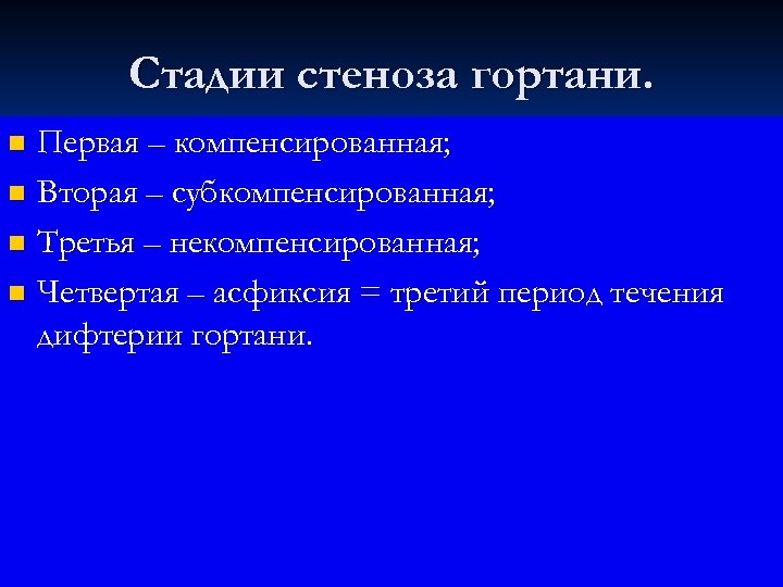 Стадии стеноза гортани. Первая – компенсированная; n Вторая – субкомпенсированная; n Третья – некомпенсированная;
