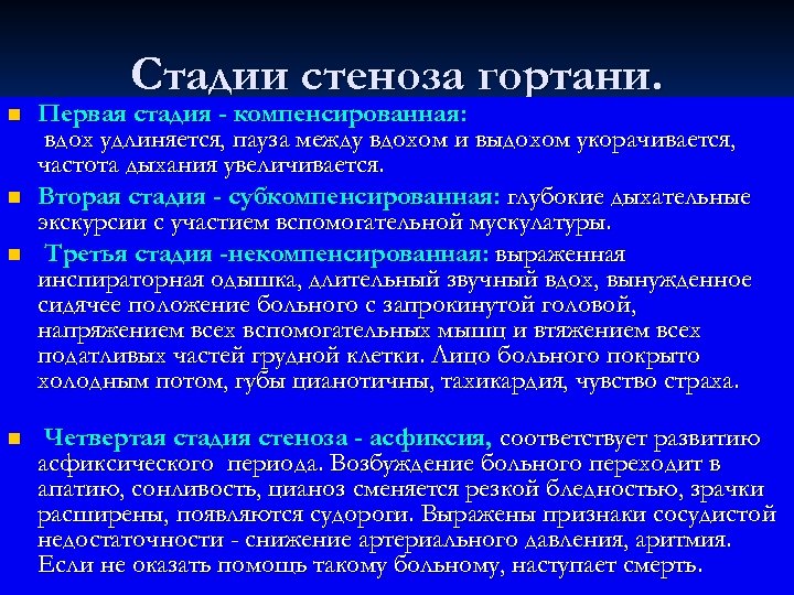 Стадии стеноза гортани. n n Первая стадия - компенсированная: вдох удлиняется, пауза между вдохом