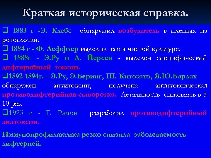 Краткая историческая справка. q 1883 г -Э. Клебс обнаружил возбудитель в пленках из ротоглотки.