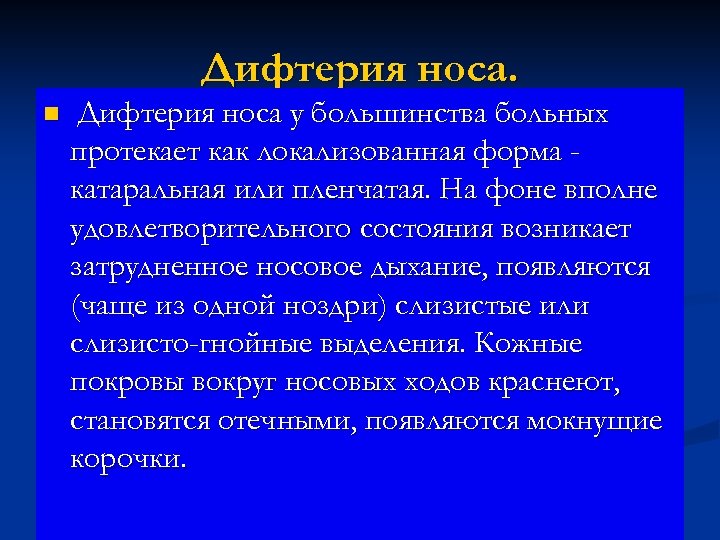 Дифтерия носа. n Дифтерия носа у большинства больных протекает как локализованная форма катаральная или