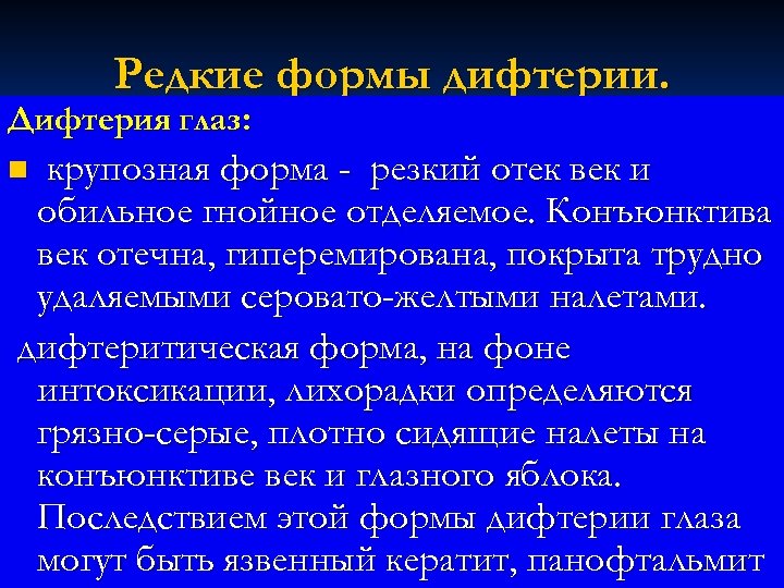 Редкие формы дифтерии. Дифтерия глаз: крупозная форма - резкий отек век и обильное гнойное