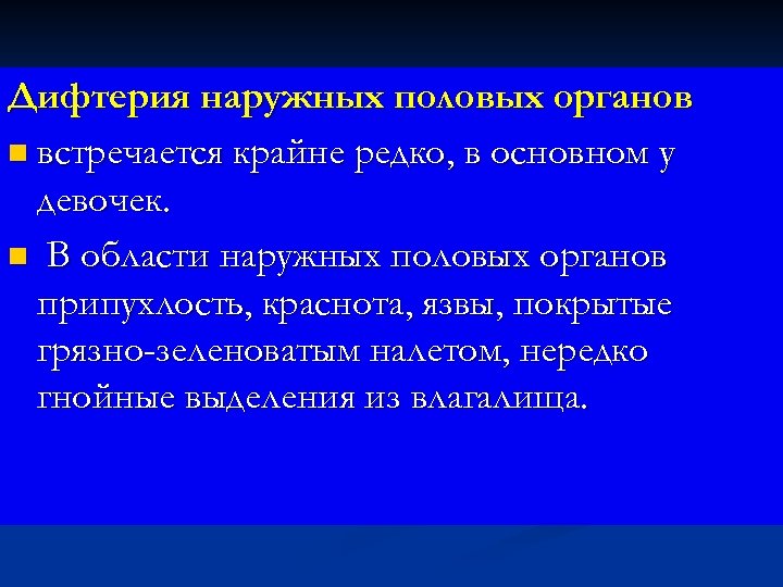 Дифтерия наружных половых органов n встречается крайне редко, в основном у девочек. n В