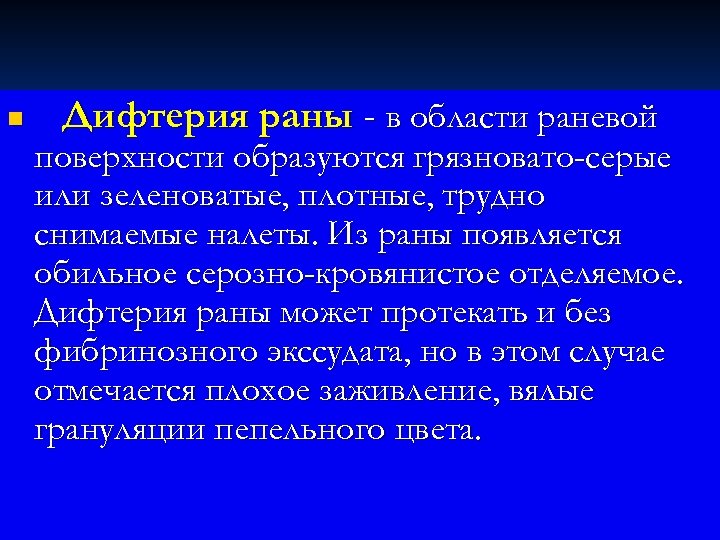 n Дифтерия раны - в области раневой поверхности образуются грязновато-серые или зеленоватые, плотные, трудно