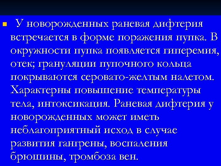 n У новорожденных раневая дифтерия встречается в форме поражения пупка. В окружности пупка появляется