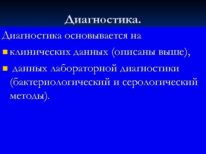 Диагностика основывается на n клинических данных (описаны выше), n данных лабораторной диагностики (бактериологический и