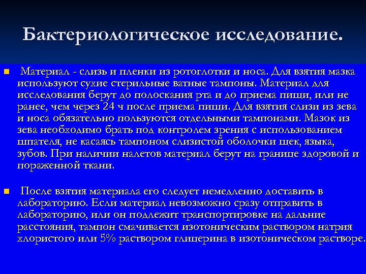 Бактериологическое исследование. n Материал - слизь и пленки из ротоглотки и носа. Для взятия