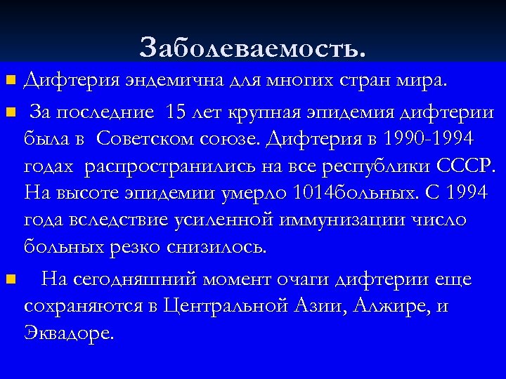 Заболеваемость. Дифтерия эндемична для многих стран мира. n За последние 15 лет крупная эпидемия