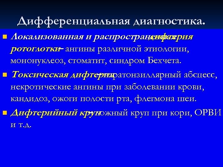Дифференциальная диагностика. n Локализованная и распространенная дифтерия ротоглотки ангины различной этиологии, – мононуклеоз, стоматит,