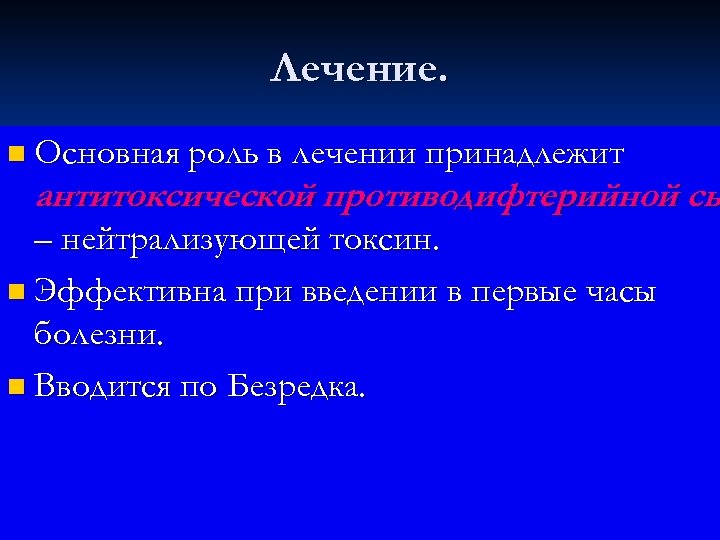 Лечение. n Основная роль в лечении принадлежит антитоксической противодифтерийной сы – нейтрализующей токсин. n