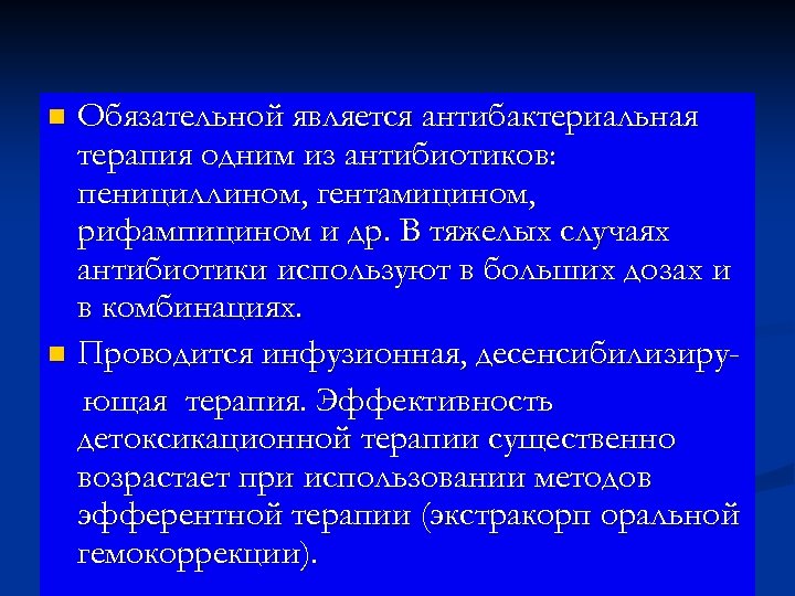 Обязательной является антибактериальная терапия одним из антибиотиков: пенициллином, гентамицином, рифампицином и др. В тяжелых