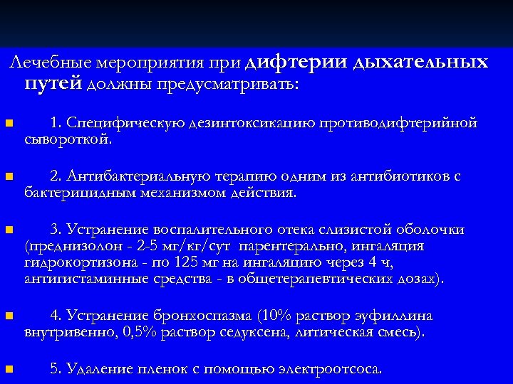  Лечебные мероприятия при дифтерии дыхательных путей должны предусматривать: n 1. Специфическую дезинтоксикацию противодифтерийной