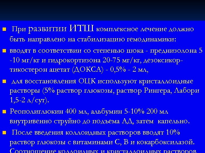 n n n При развитии ИТШ комплексное лечение должно быть направлено на стабилизацию гемодинамики: