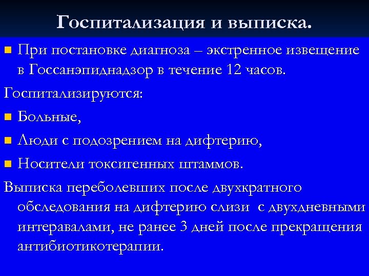 Госпитализация и выписка. При постановке диагноза – экстренное извещение в Госсанэпиднадзор в течение 12