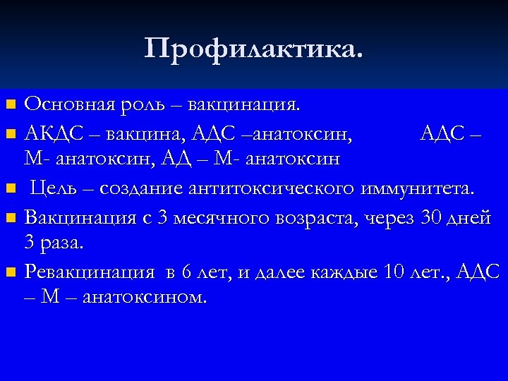 Профилактика. Основная роль – вакцинация. n АКДС – вакцина, АДС –анатоксин, АДС – М-