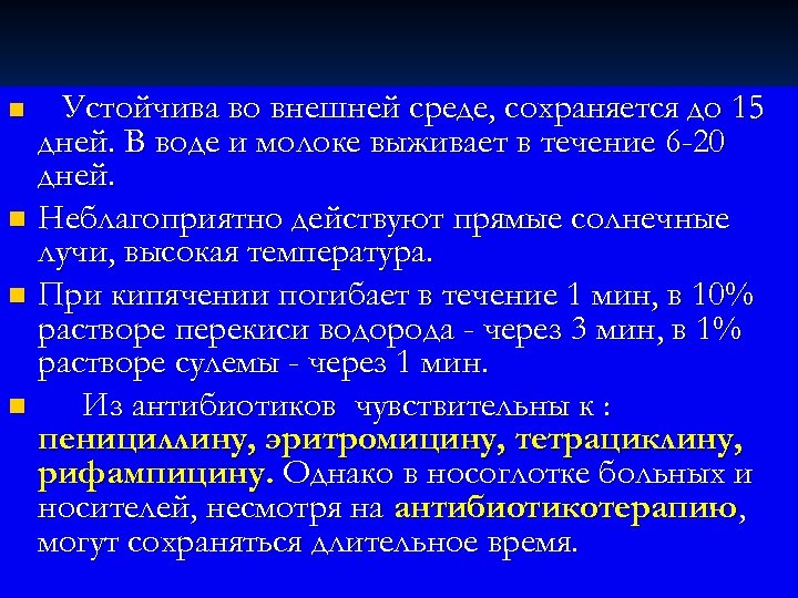 n Устойчива во внешней среде, сохраняется до 15 дней. В воде и молоке выживает