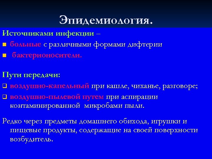 Эпидемиология. Источниками инфекции – n больные с различными формами дифтерии n бактерионосители. Пути передачи: