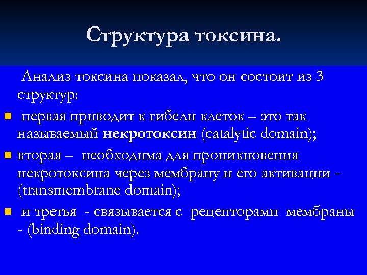 Структура токсина. Анализ токсина показал, что он состоит из 3 структур: n первая приводит