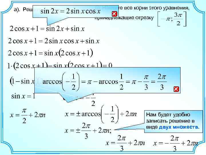 а). Решите уравнение б). Найдите все корни этого уравнения, принадлежащие отрезку Нам будет удобно