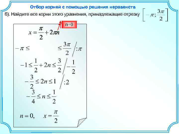 Решите уравнение укажите корни принадлежащие отрезку. Отбор корней с помощью неравенства. Корень уравнения принадлежит отрезку. Как находить все корни уравнения принадлежащие промежутку. Найдите все решения неравенства принадлежащие промежутку.