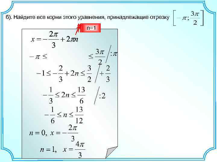 б). Найдите все корни этого уравнения, принадлежащие отрезку n=0 n=1 
