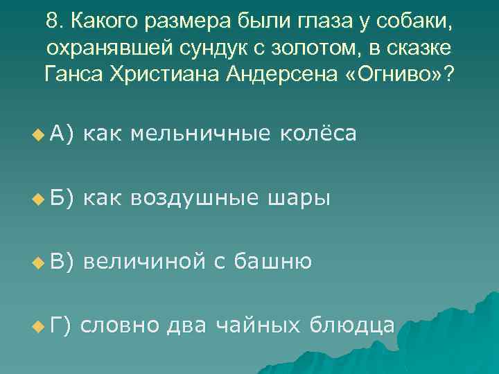 8. Какого размера были глаза у собаки, охранявшей сундук с золотом, в сказке Ганса