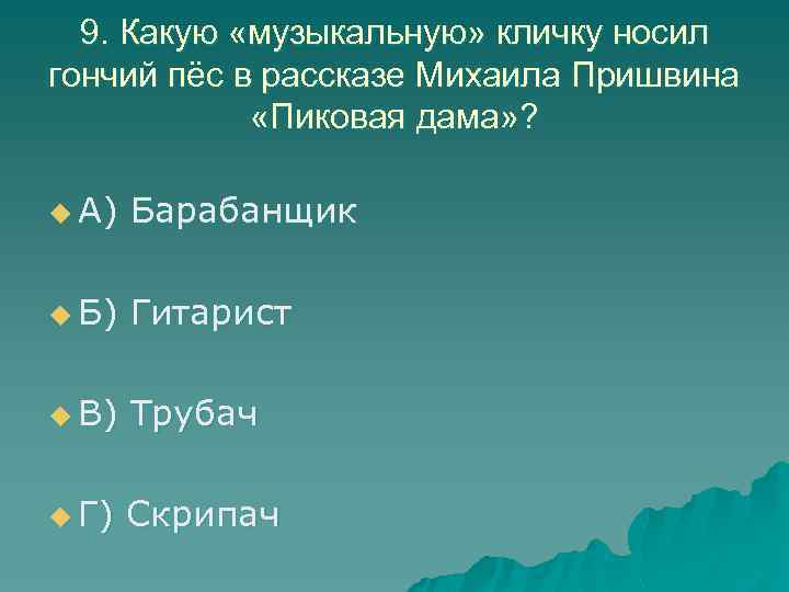 9. Какую «музыкальную» кличку носил гончий пёс в рассказе Михаила Пришвина «Пиковая дама» ?