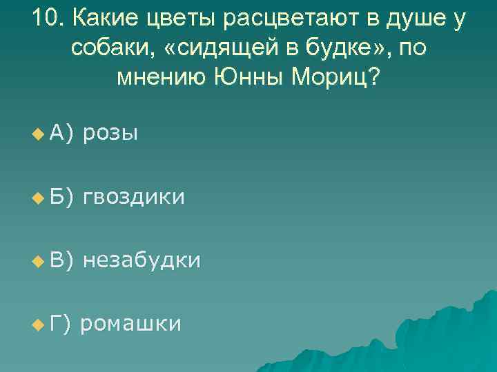 10. Какие цветы расцветают в душе у собаки, «сидящей в будке» , по мнению
