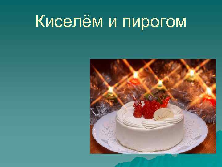 Киселём и пирогом 