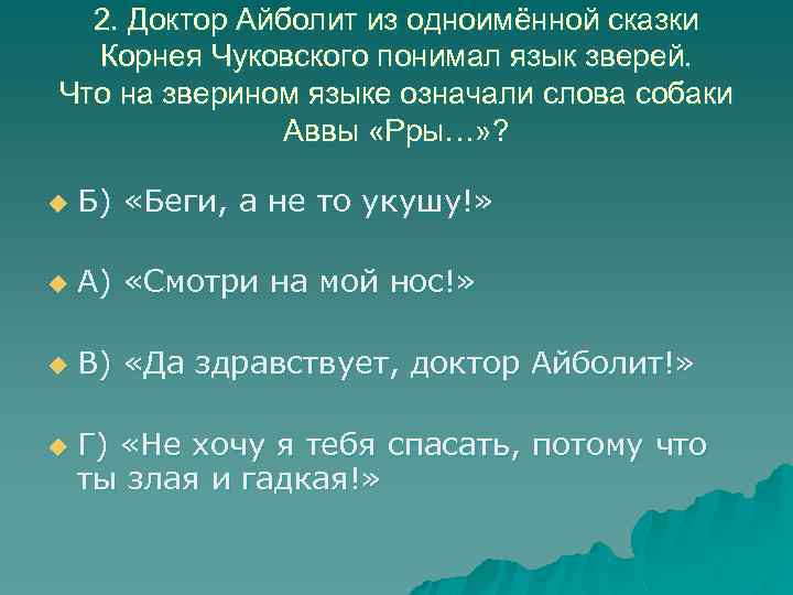 2. Доктор Айболит из одноимённой сказки Корнея Чуковского понимал язык зверей. Что на зверином