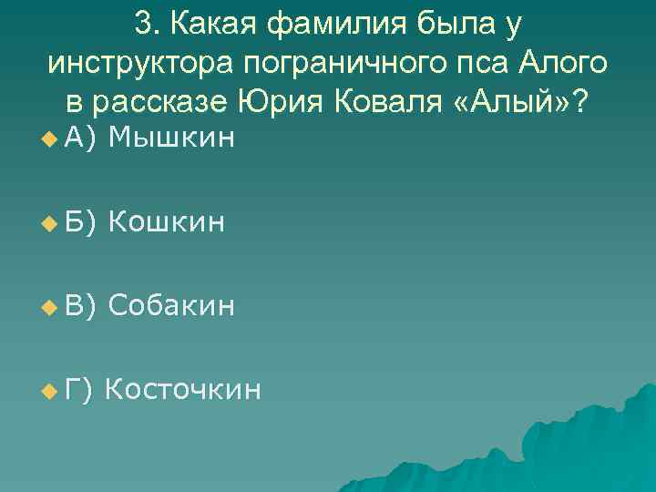 3. Какая фамилия была у инструктора пограничного пса Алого в рассказе Юрия Коваля «Алый»