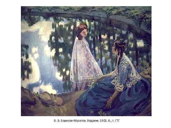 В. Э. Борисов-Мусатов. Водоем. 1902. Х. , т. ГТГ 