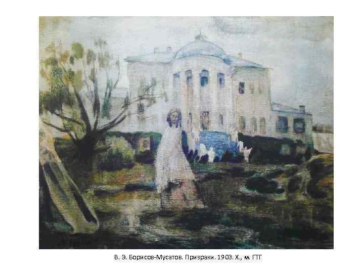 В. Э. Борисов-Мусатов. Призраки. 1903. Х. , м. ГТГ 