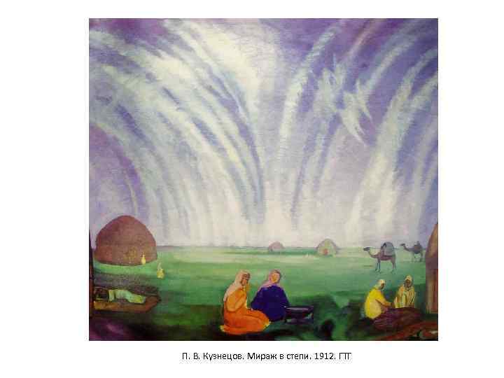 П. В. Кузнецов. Мираж в степи. 1912. ГТГ 