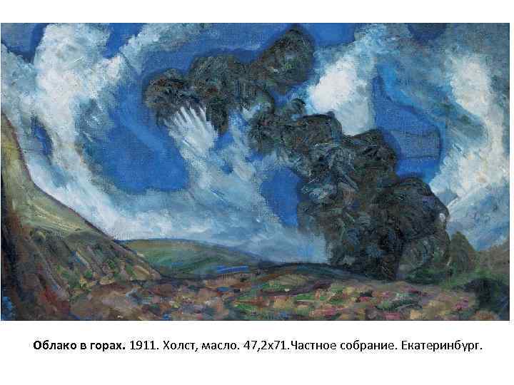 Облако в горах. 1911. Холст, масло. 47, 2 х71. Частное собрание. Екатеринбург. 